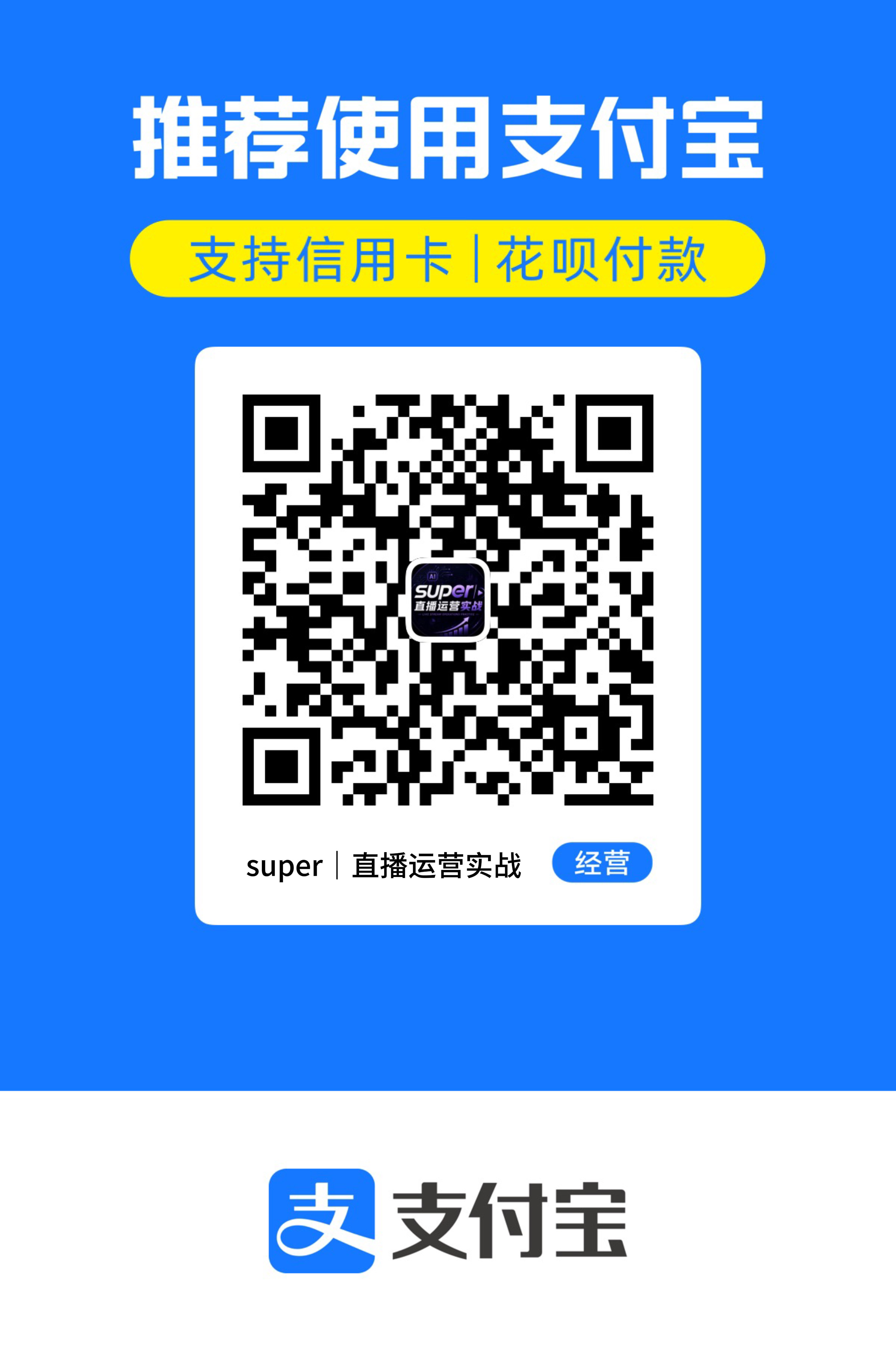 SUPER支付宝收款二维码