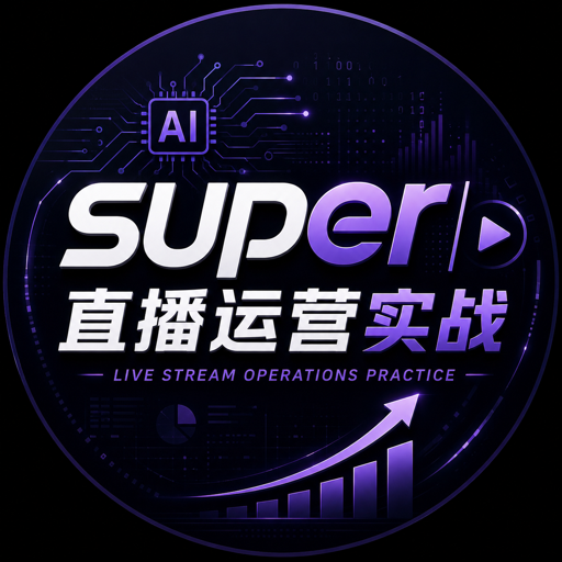 SUPER 直播运营实战