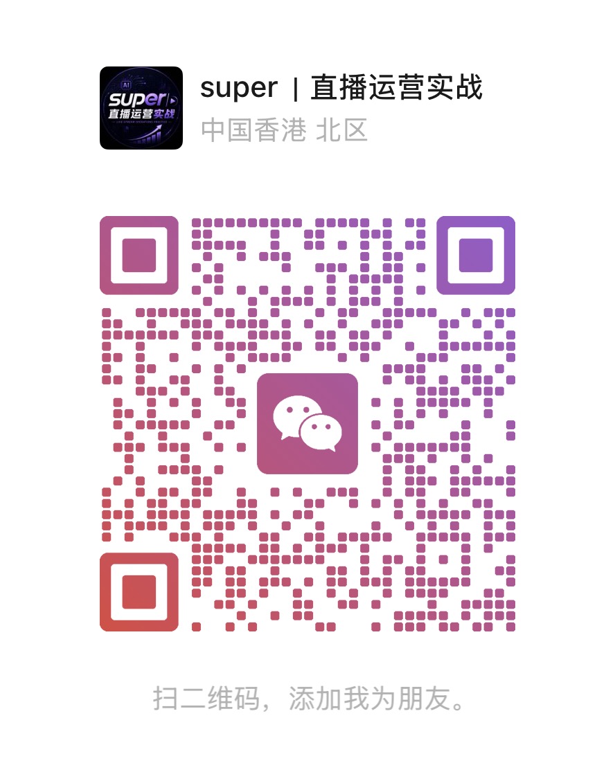 SUPER直播运营实战微信二维码